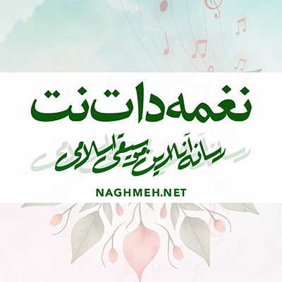 مشاهده نغمه‌های تگ‌خورده با #آخر_ز_دنیا_می_روی